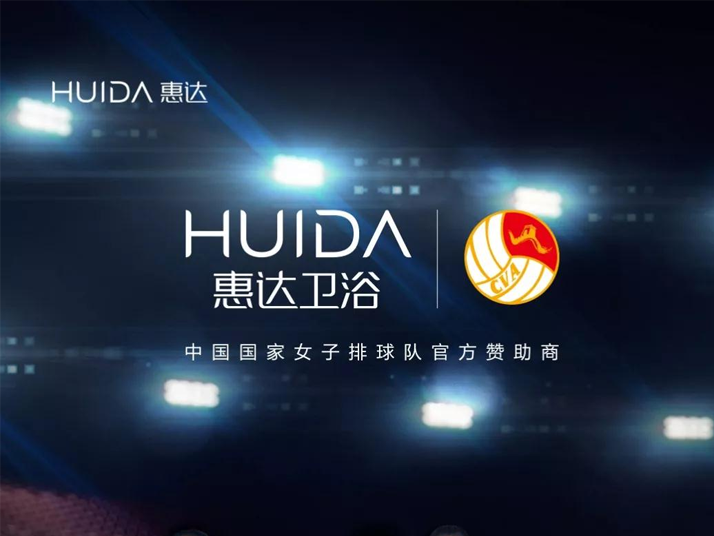 官宣 | 惠达卫浴正式成为中国国家女子排球队官方赞助商